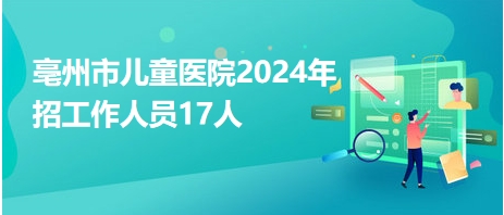 亳州驾驶员最新招聘信息全面解析