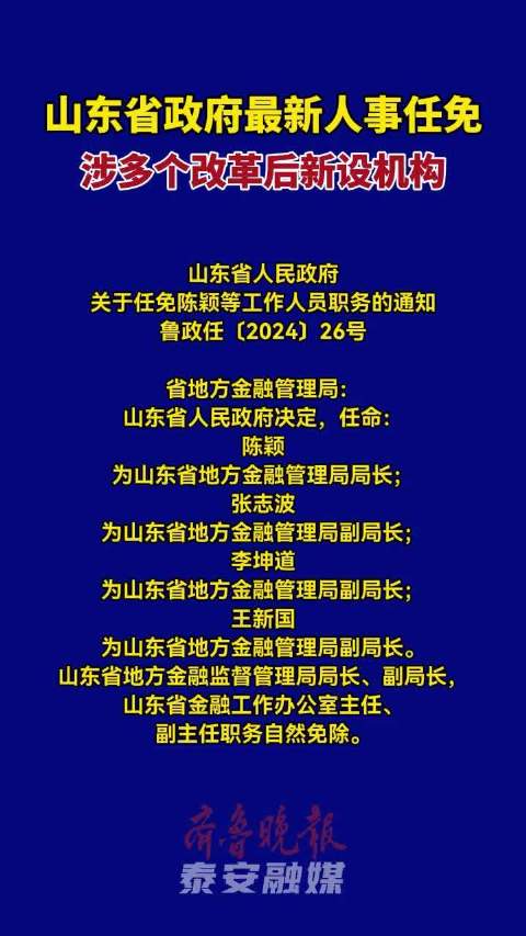 山东省最新人事变动概览，职务调整与领导变动全解析