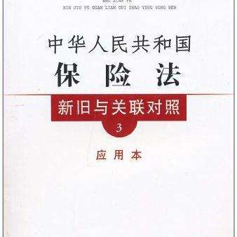 中国保险法最新修订版的影响与展望