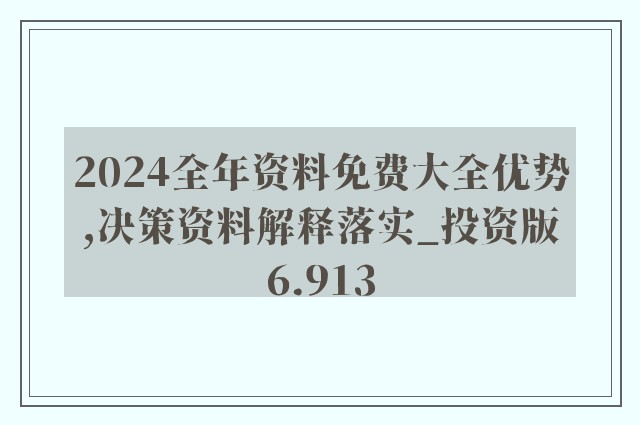 2024新奥精准正版资料,衡量解答解释落实_FT48.310