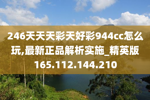 二四六天天彩(944cc)246天天好,科学分析解析说明_S29.163