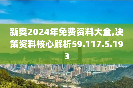 2024新奥全年资料免费大全,快速解答方案执行_N版54.630