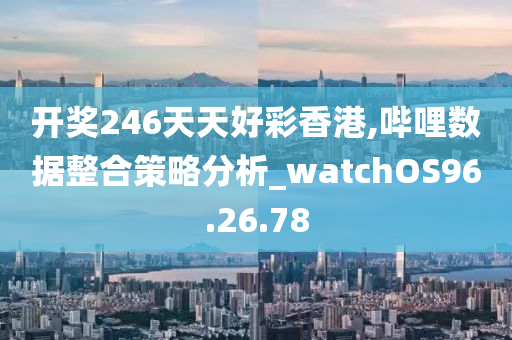 12849香港开码,深入数据执行策略_watchOS17.263