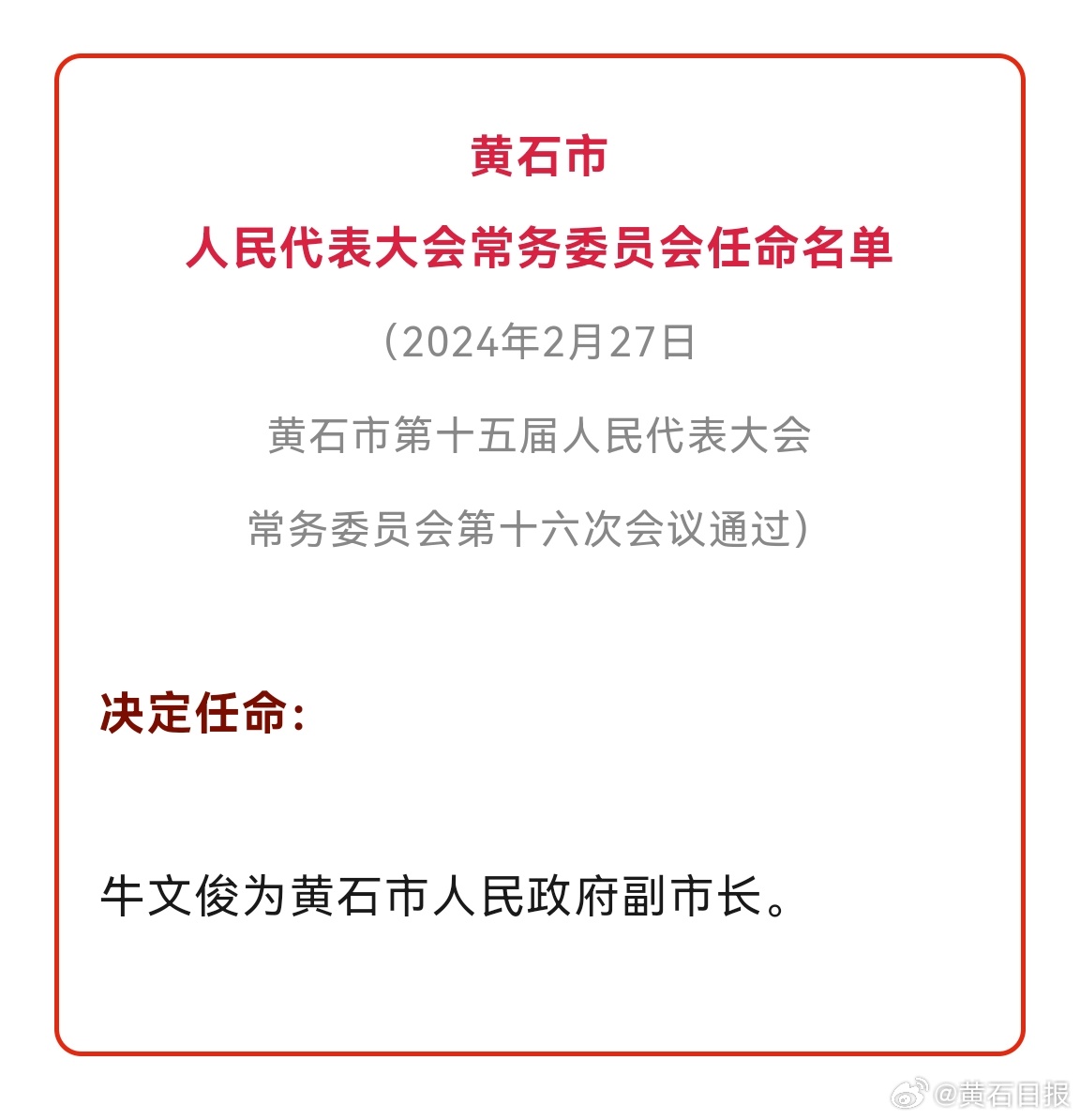 黄石港区科技局人事任命动态深度解析