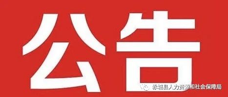 赤城县人力资源和社会保障局最新招聘信息概览