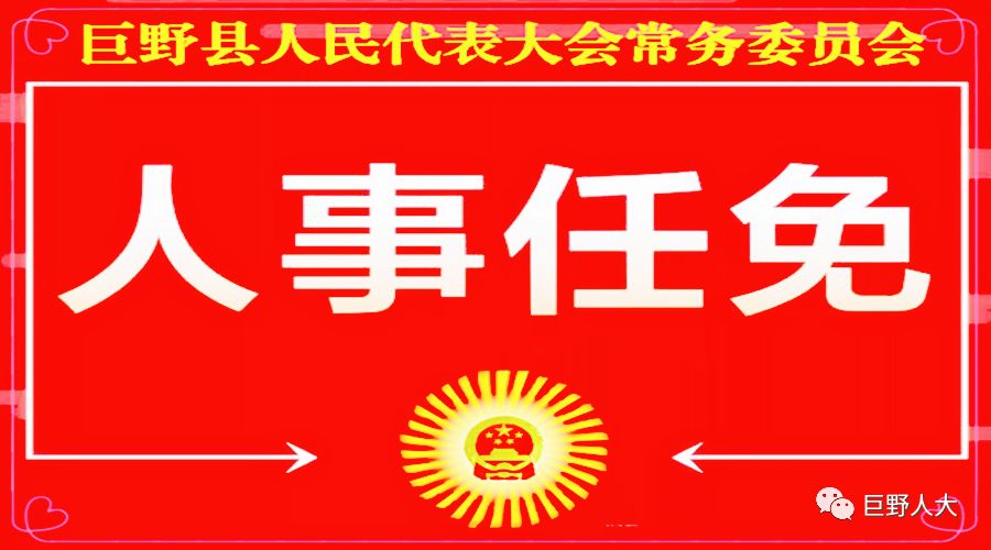 巨野县退役军人事务局人事调整强化服务职能，推动退役军人工作迈上新台阶