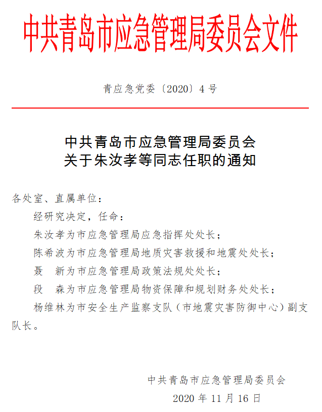 额济纳旗应急管理局人事任命动态更新