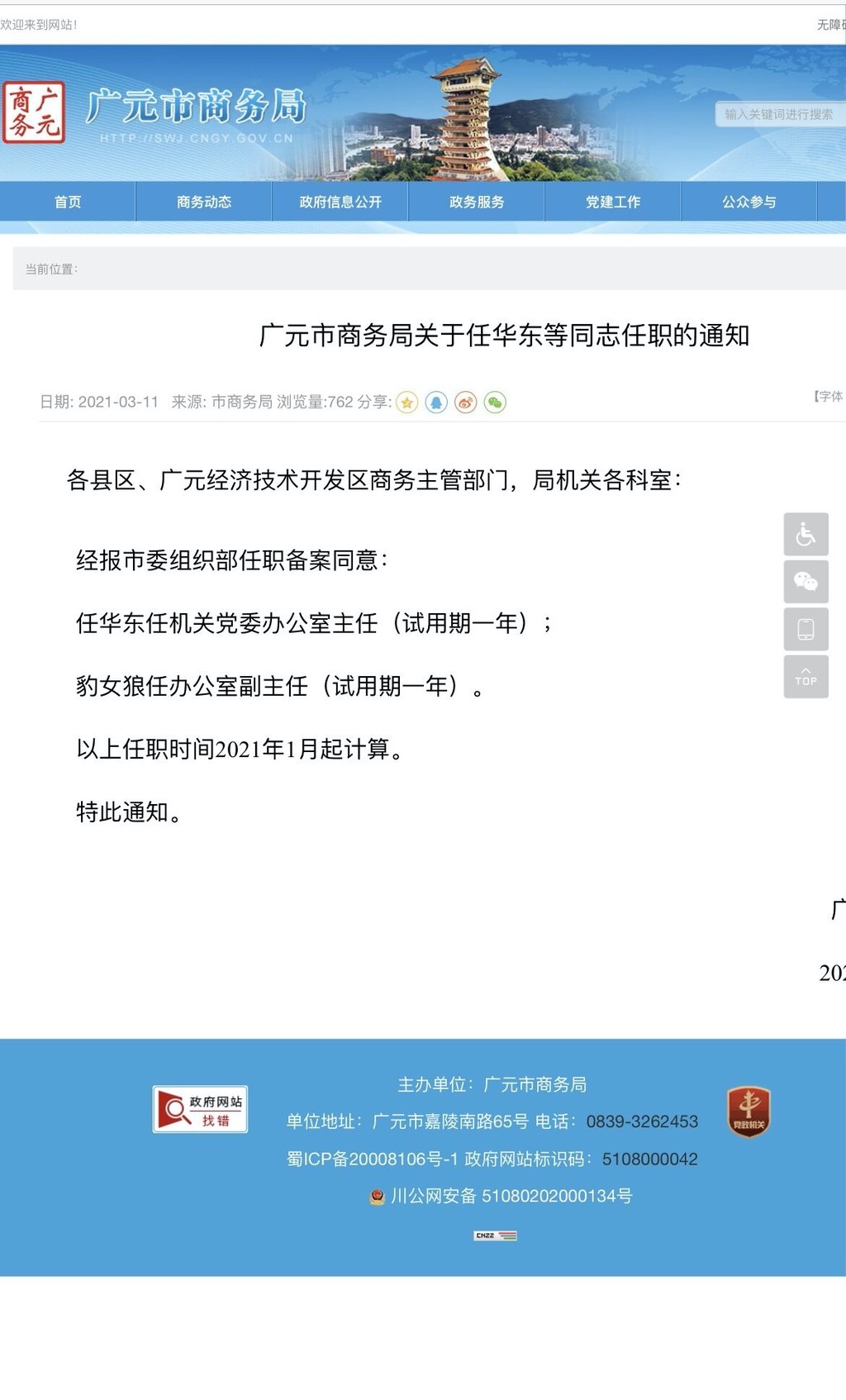 丹东市商务局人事大调整，引领商务发展新篇章