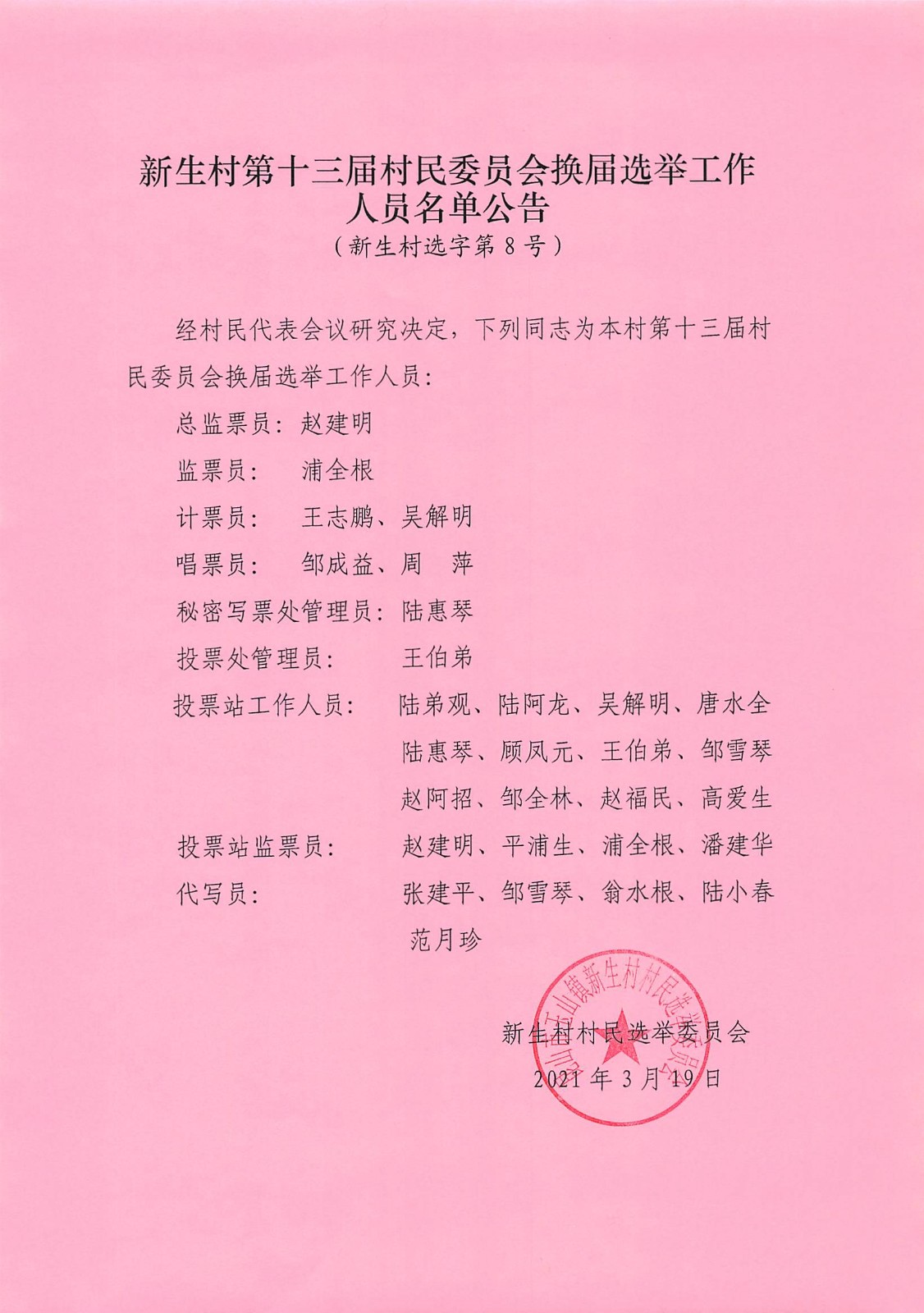 陈李家村委会人事任命重塑乡村领导团队，推动社区新发展