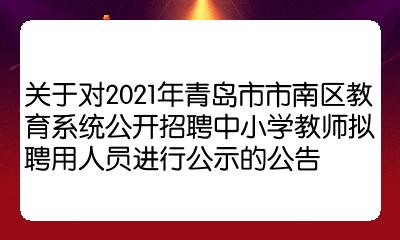 市南区教育局最新招聘公告概览