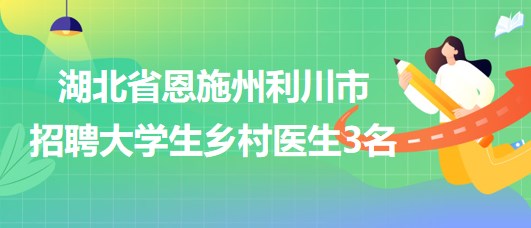 南江县卫生健康局最新招聘启事