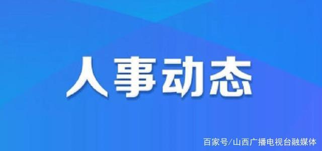 梁山街道人事任命完成，重塑社区领导层