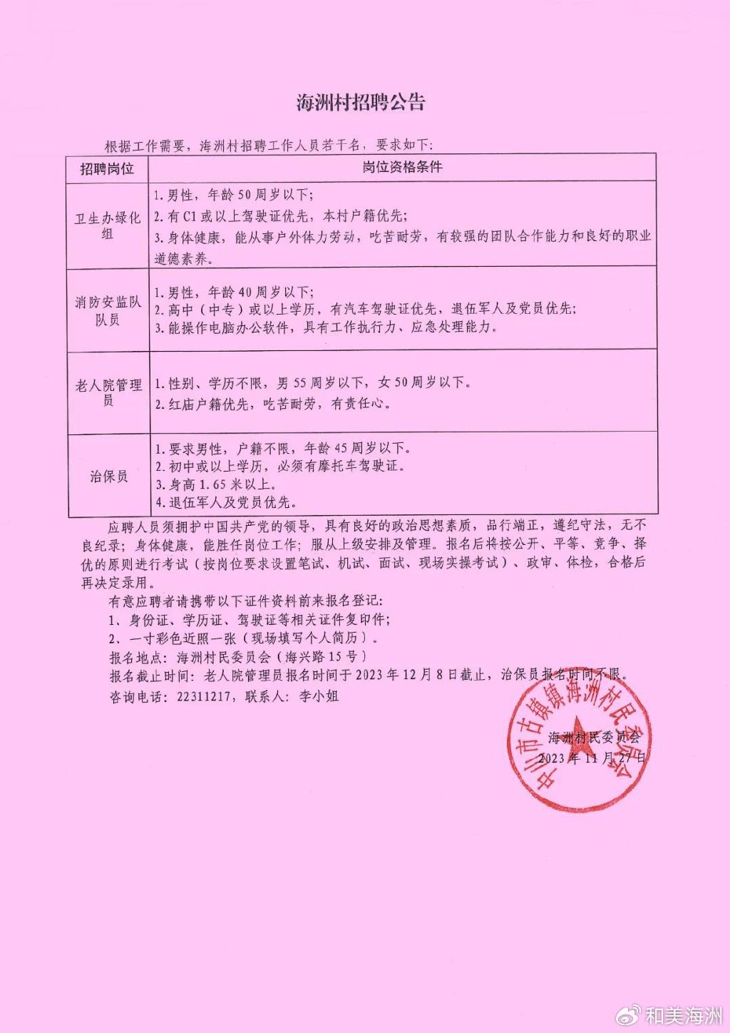 鸳鸯村委会最新招聘启事